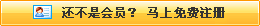 還不是會(huì)員，立即免費(fèi)注冊(cè)